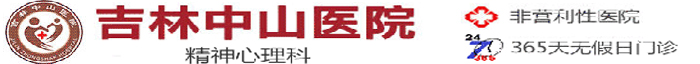 吉林中山医院精神科logo