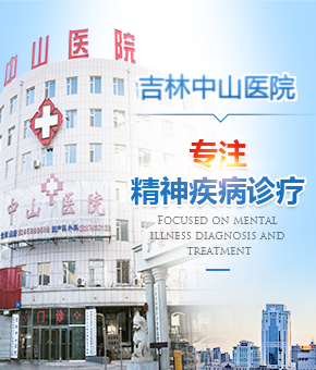 吉林中山医院精神科